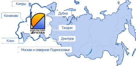 КонсультантПлюс Дубна, Дмитров, Кимры, Конаково, Клин, Талдом и Москва